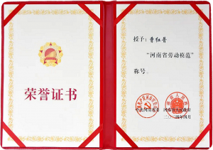 曹红普同志荣获河南省劳动模范荣誉称号